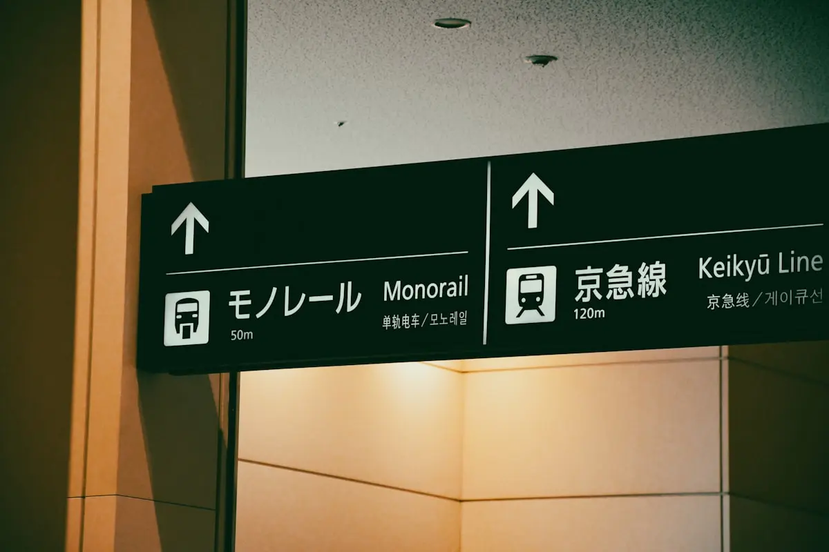 하네다공항 안의 모노레일과 게이큐 안내 표지