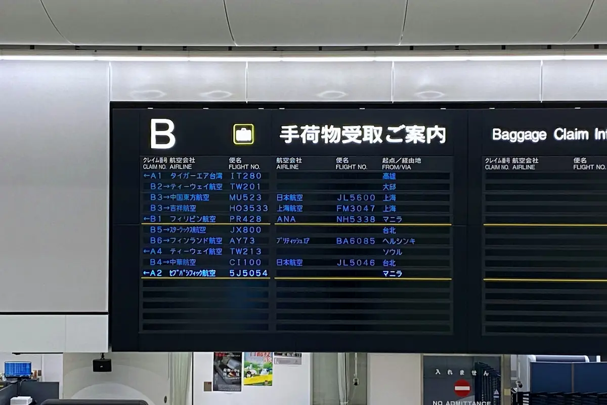 나리타공항 수하물 안내 전광판과 도착장 표지